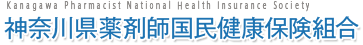 神奈川県薬剤師国民健康保険組合